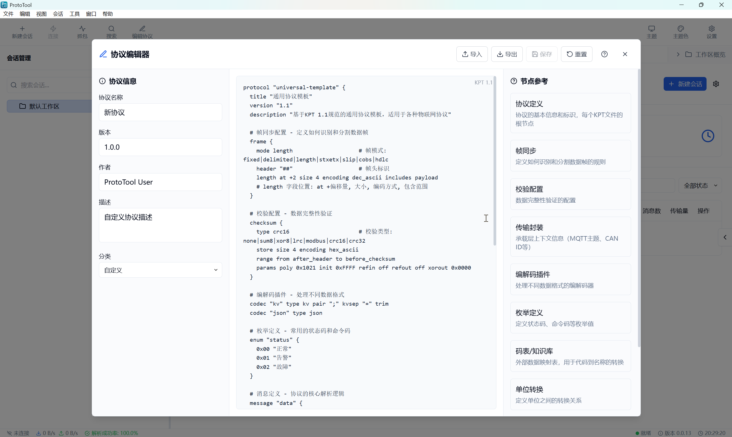 KPT 1.1 协议编辑器